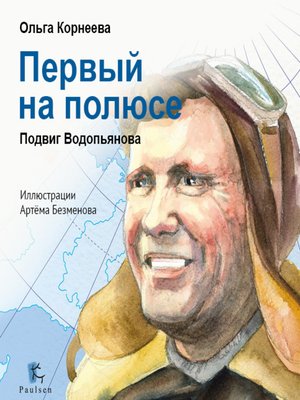 cover image of Первый на полюсе. Подвиг Водопьянова